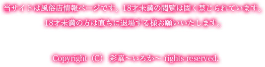 当サイトは風俗情報ページです。18歳未満の未成年によるご利用・閲覧を禁止しています。