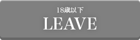 18歳未満ERAVE